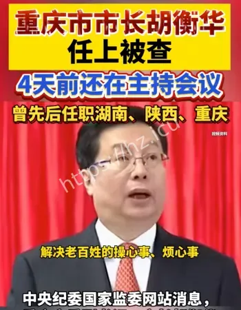 重庆市长胡衡华被查